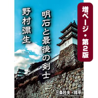 【歴史物語】明石と最後の剣士 野村彌生　著者・三条杜夫・祥平 【増ページ・第２版】