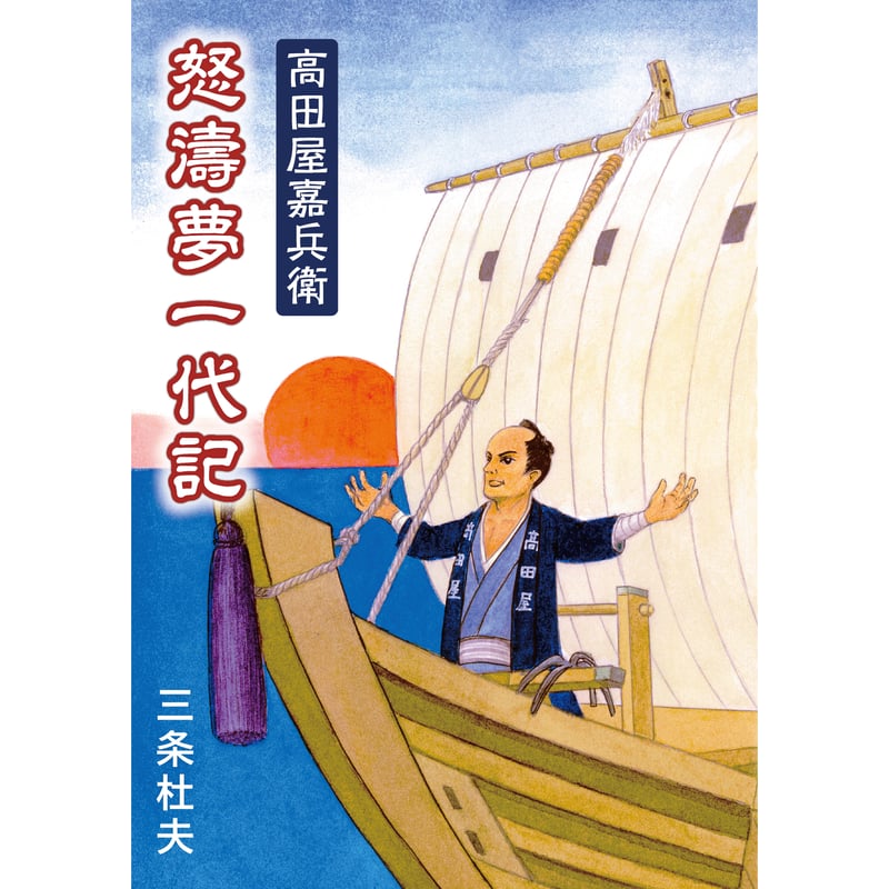 歴史物語】高田屋嘉兵衛 怒濤夢一代記 著者・三条杜夫 | サンナビ