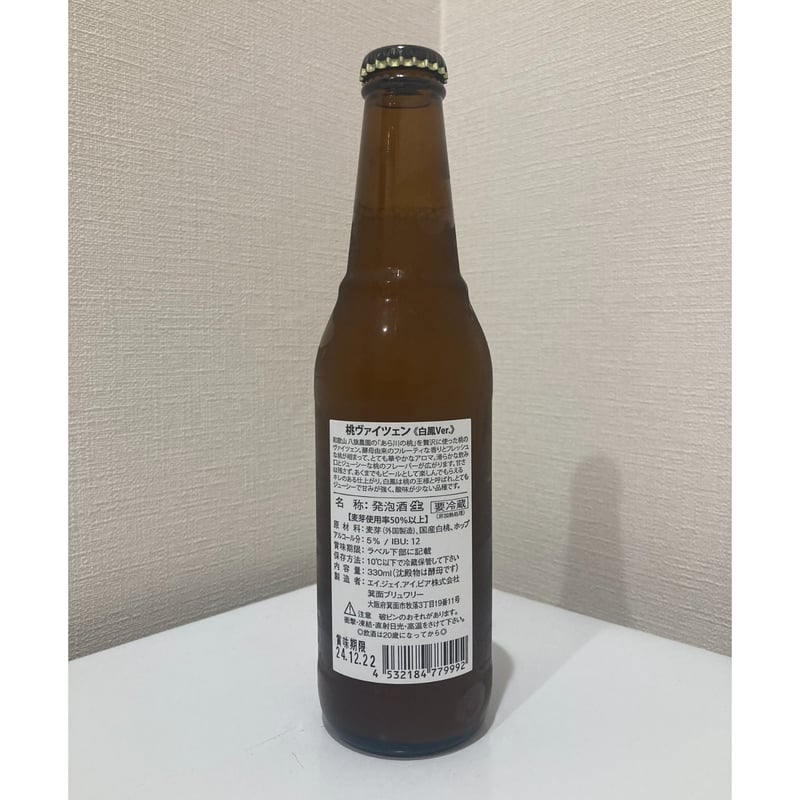 超限定】箕面ビール - 桃ヴァイツェン（白鳳Ver. 2024） / MINOH BEER