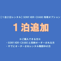 【１泊追加（Optional Menu）】SONY HDR-CX480１泊追加オプション