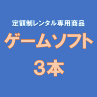 【単体での購入はできません(Not available for individual purchase)】ゲームソフト3本（定額制レンタル専用商品）