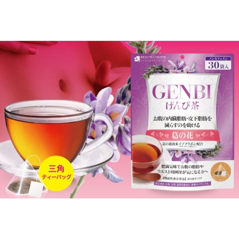 ダイエット 健康茶 機能性表示食品 ボーテサンテラボラトリーズ GENBI
