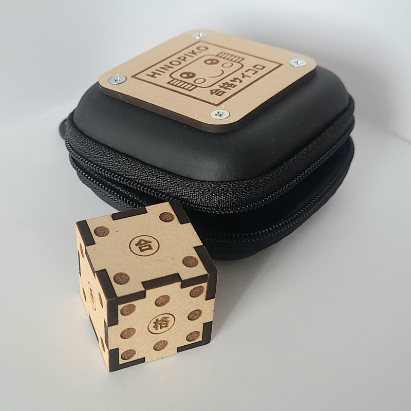 ヒノピコ合格サイコロ【専用ケース付き】 | MORIE工房ヒノピコ