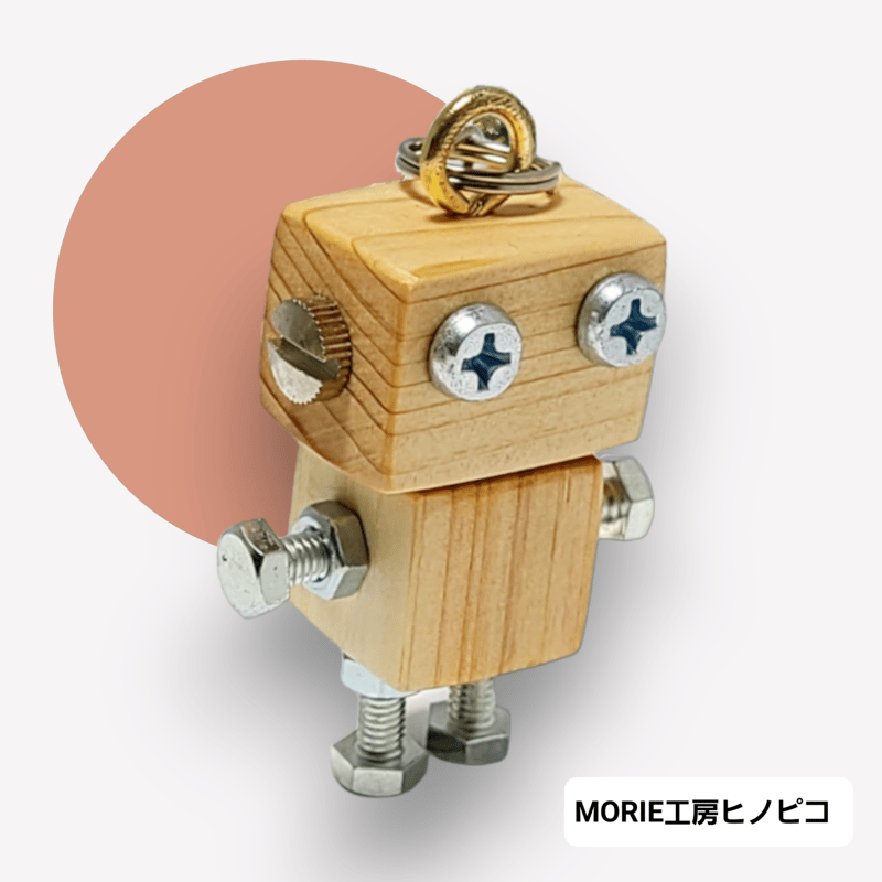 木製ロボットキーホルダー(ヒノピコ) | MORIE工房ヒノピコ