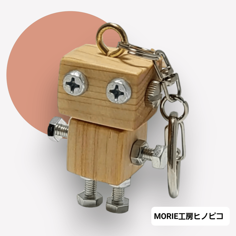 木製ロボットキーホルダー(ヒノピコ) | MORIE工房ヒノピコ