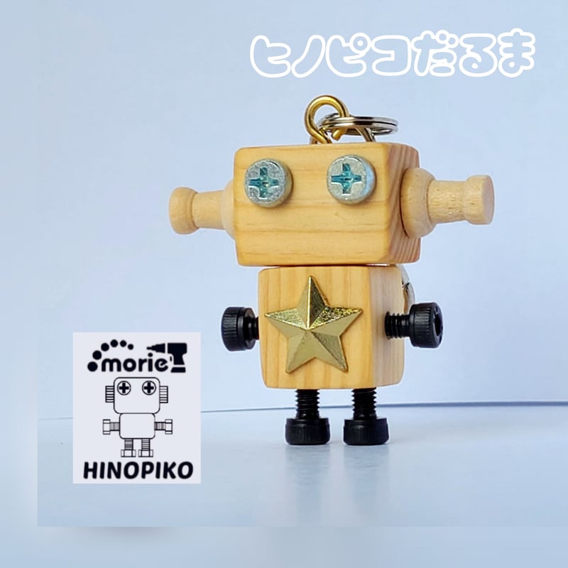 木製ロボット(ヒノピコだるま)専用ケース付 | MORIE工房ヒノピコ