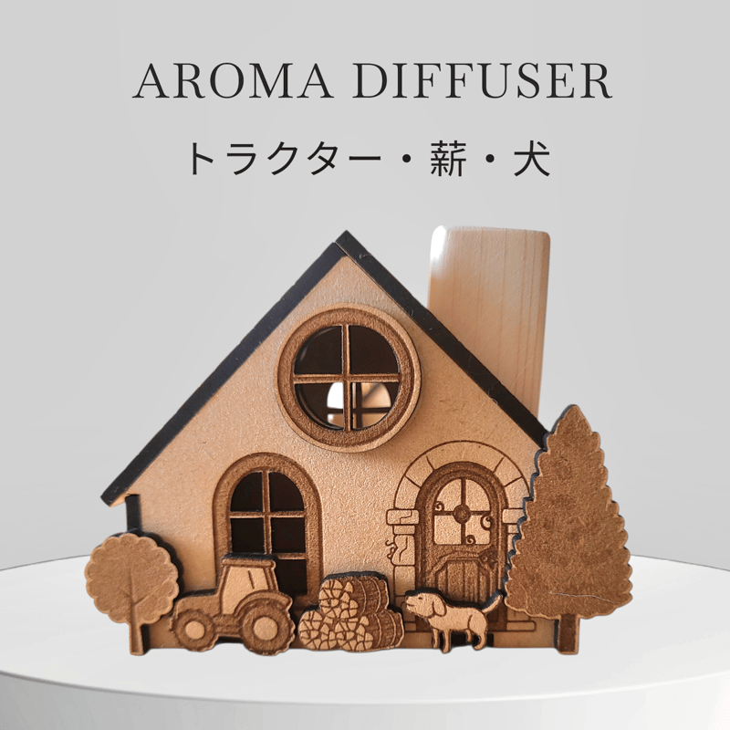 アロマディフューザー(小さなお家・トラクターと薪と犬) | MORIE工房
