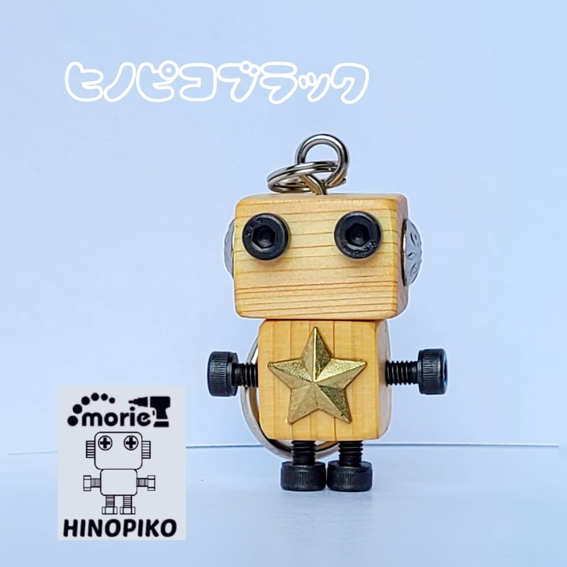 木製ロボットキーホルダー(ヒノピコブラック) | MORIE工房ヒノピコ