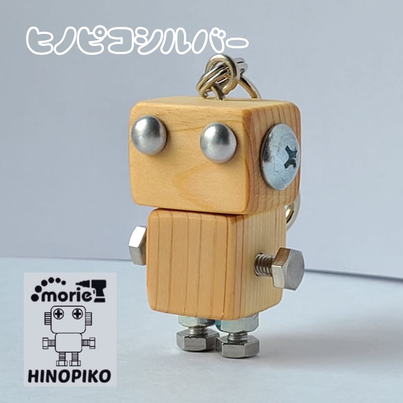 木製ロボットキーホルダー(ヒノピコシルバー) | MORIE工房ヒノピコ