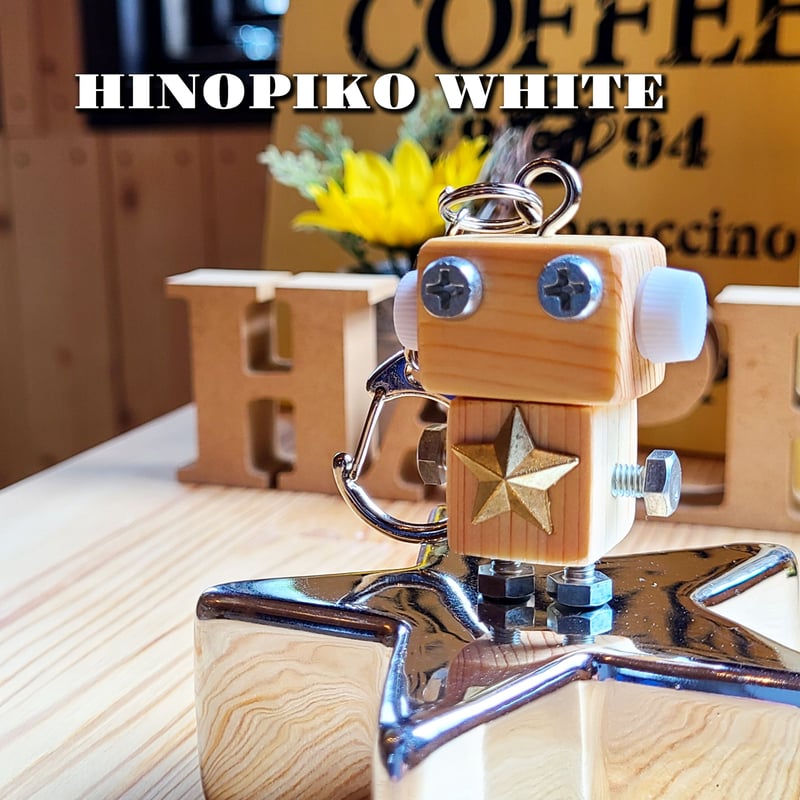木製ロボット(ヒノピコホワイト)専用ケース付 | MORIE工房ヒノピコ