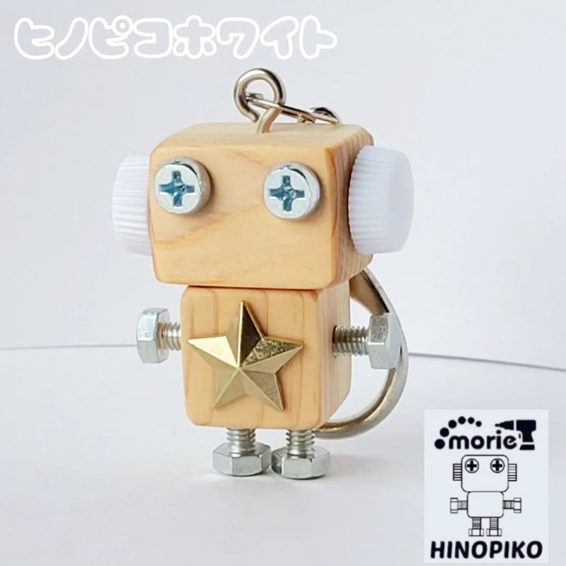 木製ロボットキーホルダー(ヒノピコホワイト) | MORIE工房ヒノピコ
