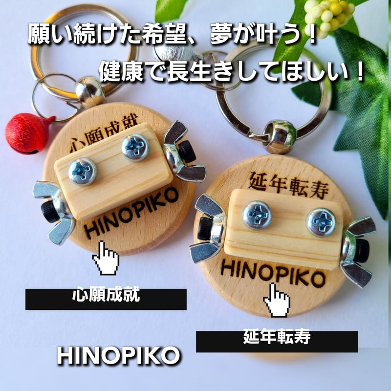 木製キーホルダー(ネーム入り) お守り | MORIE工房ヒノピコ