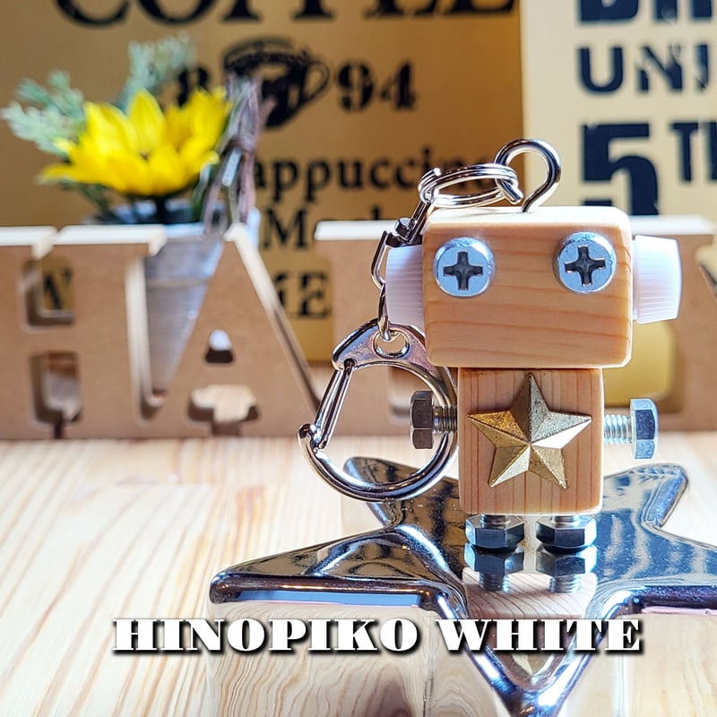 木製ロボット(ヒノピコホワイト)専用ケース付 | MORIE工房ヒノピコ