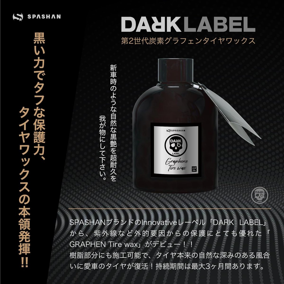 DARK LABEL グラフェンタイヤワックス 200ml | Maverick Hideout