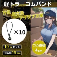 軽トラ ゴムバンド 荷台シート ゴム紐 ハトメ 15cm ブラック　10本