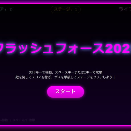 PC用ミニゲームデータ　フラッシュフォース2025