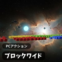 PC用ミニゲーム　アクション　ブロックワイド