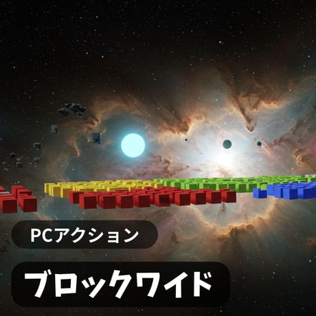 PC用ミニゲーム　アクション　ブロックワイド