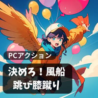 PC用ミニゲーム　アクション　決めろ！風船跳び膝蹴り