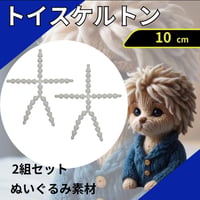 トイスケルトン 素体 10cm 2個セット 推し活 マスコット ぬいぐるみ