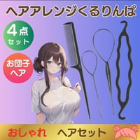 ヘアアレンジ お団子 コーム お団子メーカー 4点セット スティック くるりんぱ
