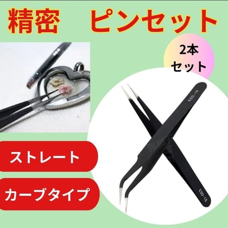 ピンセット 精密 2本セット ネイル マツエク プラモデル ネイルアート　工具　ハンドメイド　ストレート　カーブ　ステンレス