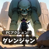 PC用ミニゲーム　アクション　ダレンジャン