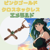 ピンクゴールドクロスネックレス　エメラルド  天然石　小型　アクセサリー　小粒　ワンポイント　ファッション　エレガント　パーティー