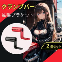 クランプバー 拡張ブラケット ハンドル バイク スマホホルダー 簡単取付 2個