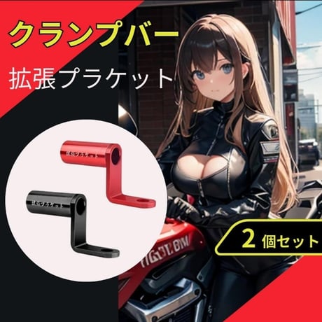 クランプバー 拡張ブラケット ハンドル バイク スマホホルダー 簡単取付 2個