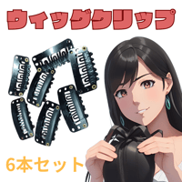 ウィッグ クリップ 6個 ヘアピン 黒 留め具 ピン ワンタッチ エクステ　シリコン　ウィッグクリップ　固定　おしゃれ　増量