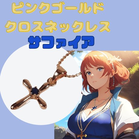 ピンクゴールドクロスネックレス　サファイア  天然石　小型　アクセサリー　小粒　ワンポイント　ファッション　エレガント　パーティー