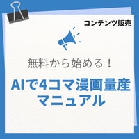 無料から始める！AIで4コマ漫画量産マニュアル