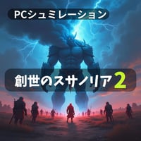 PC用ミニゲーム　シュミレーション　創世のスサノリア2