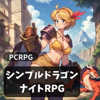 PC用ミニゲーム　RPG　シンプルドラゴンナイトRPG
