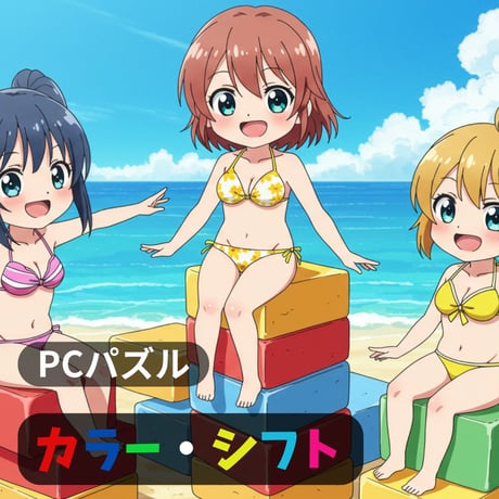PC用ミニゲーム　パズル　カラー・シフト