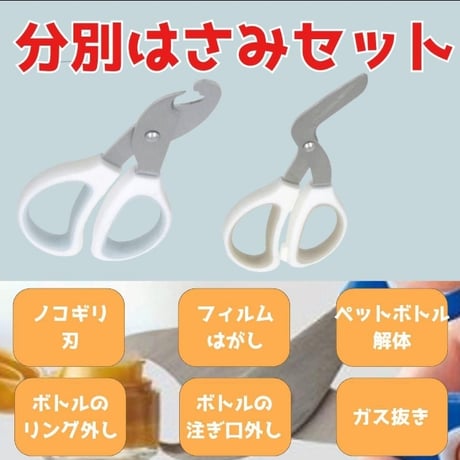 分別はさみ　紙パック フィルム  ペットボトル　リング 注ぎ口はずし ガス抜き