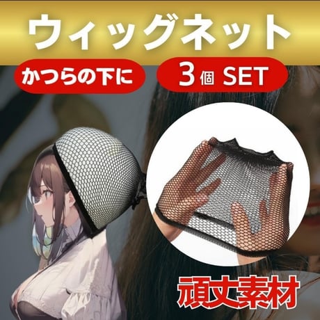 ウィッグネット　3個セット　ウィッグキャップ　ネット ヘアーネット コスプレ