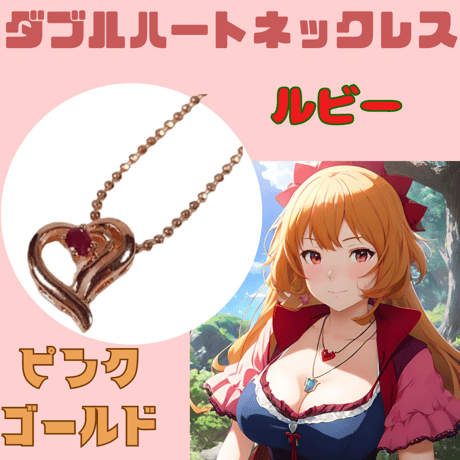 ダブルハート　ネックレス　天然　ルビー　ピンクゴールド　ジュエリー　アクセサリー　ファッション　エレガント　パーティー