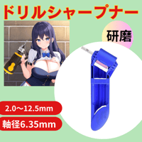 ドリルビット シャープナー 砥石 工具 鉄工用  カッティングエッジ 研磨　ドリル研磨機　ドリルドライバー　DIY　ドリル刃