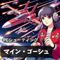 PC用ミニゲーム　シューティング　マイン・ゴーシュ