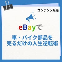 eBayで車・バイク部品を売るだけの人生逆転術
