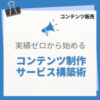 実績ゼロから始める コンテンツ制作サービス構築術
