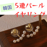 イヤリング ハート形　 装飾で高級感 パール 韓国 ゴールド パールイヤリング　5連　人気　ゴージャス　シンプル　6月　清楚　休息