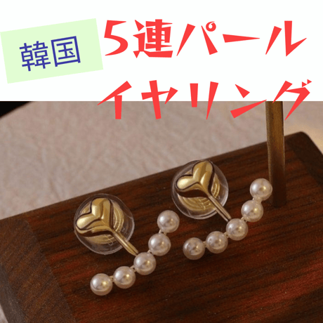 イヤリング ハート形　 装飾で高級感 パール 韓国 ゴールド パールイヤリング　5連　人気　ゴージャス　シンプル　6月　清楚　休息