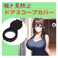 ドアスコープカバー 覗き見防止 玄関　防犯用品 明かり漏れガード　のぞき見　貼り付け　開閉式　来客時チェック　安心　防犯対策