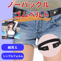 ゴムベルト ノーバックル ブラック 黒 レディース 男女兼用 フリーサイズ　シンプル　パンツ　お出かけ 素材 ウエスト フィット