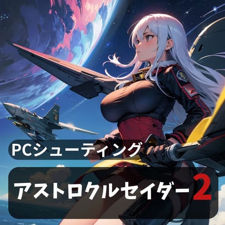 PC用ミニゲーム　シューティング　アストロクルセイダー2