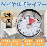 ダイヤルタイマー　ダイヤル　マグネット　60分　電池不要　キッチン用品  管理　バネ　管理　磁石　アナログ　貼り付け　シンプル