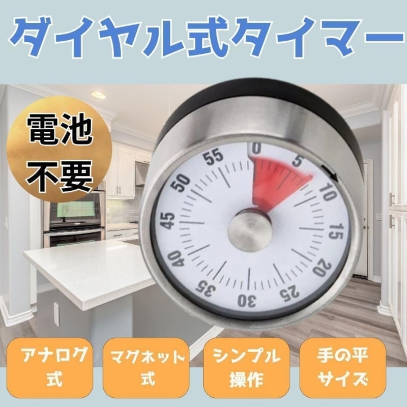ダイヤルタイマー ダイヤル マグネット 60分 電池不要 キッチン用品